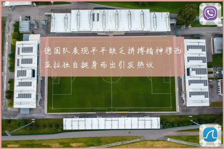 德国队表现平平缺乏拼搏精神穆西亚拉独自挺身而出引发热议