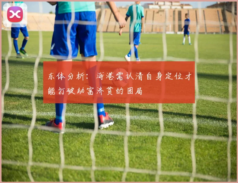 东体分析：海港需认清自身定位才能打破劫富济贫的困局