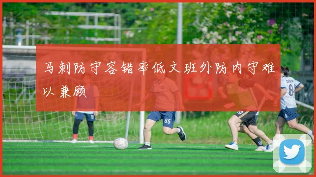 马刺防守容错率低文班外防内守难以兼顾
