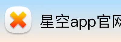 星空app官网 logo